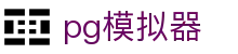 PG模拟器 - PG电子游戏试玩平台